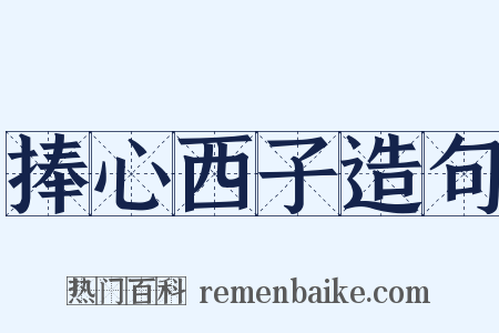 捧心西子造句是什么意思的图片